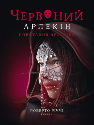 cover image of Повстання Арлекіна